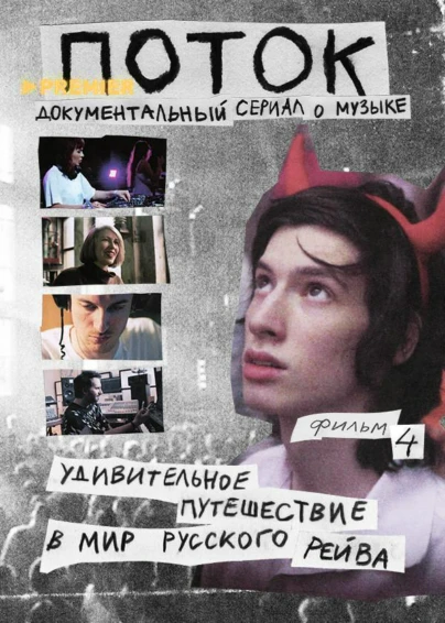 Поток. Удивительное путешествие в мир русского рейва
