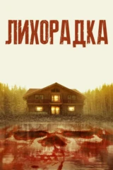 Лихорадка