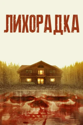 Лихорадка