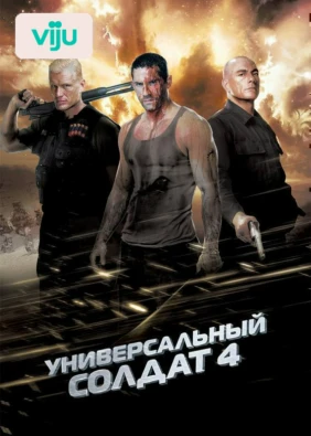 Универсальный солдат 4