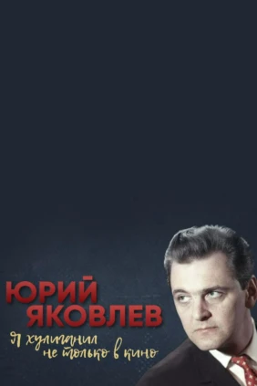 Юрий Яковлев. Я хулиганил не только в кино
