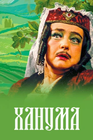 Ханума