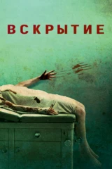 Вскрытие