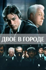Двое в городе