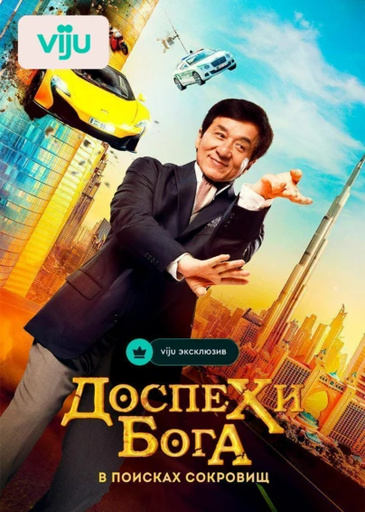 Доспехи бога: В поисках сокровищ