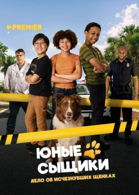 Юные сыщики. Дело об исчезнувших щенках