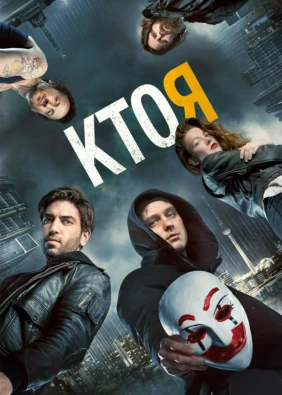 Кто я