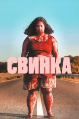 Свинка