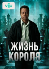 Жизнь короля
