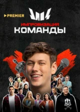 Импровизация. Команды