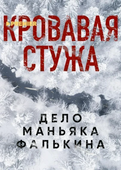 Кровавая стужа. Дело маньяка Фалькина