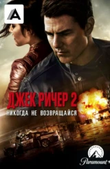 Джек Ричер 2: Никогда не возвращайся