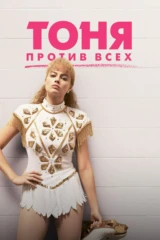 Тоня против всех