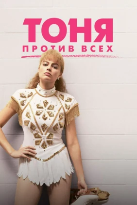 Тоня против всех