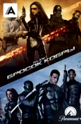 Бросок кобры
