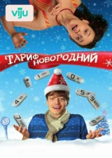 Тариф Новогодний