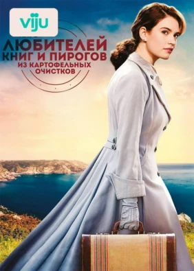 Клуб любителей книг и пирогов из картофельных очистков