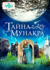 Тайна Мунакра