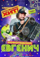 Евгенич