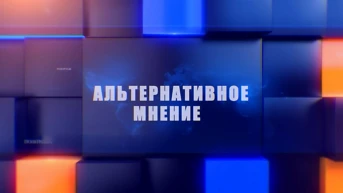Альтернативное мнение