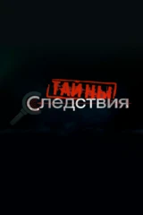 Тайны следствия