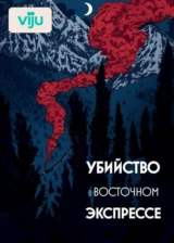 Убийство в Восточном экспрессе