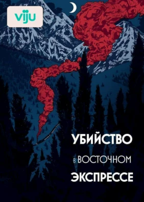 Убийство в Восточном экспрессе