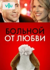 Больной от любви
