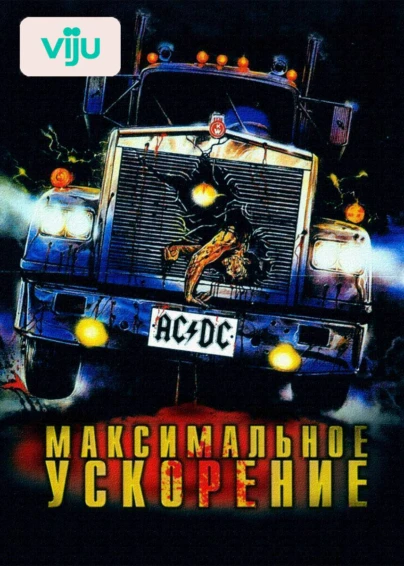 Максимальное ускорение