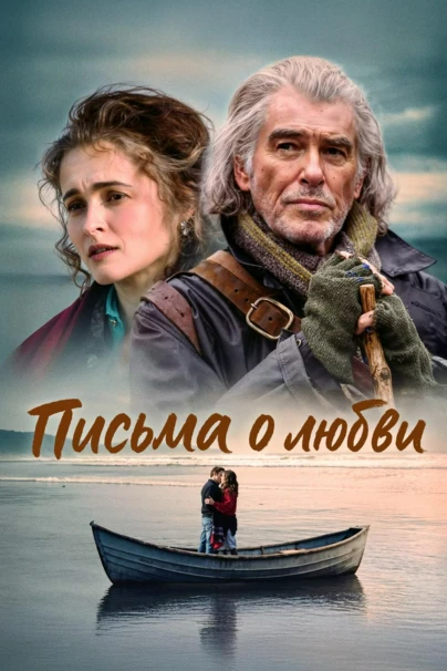 Письма о любви