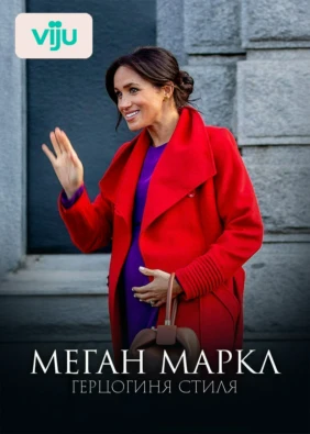 Меган Маркл: Герцогиня cтиля