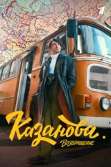 Казанова. Возвращение