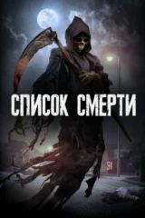 Список смерти