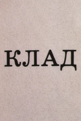 Клад