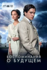 Воспоминания о будущем