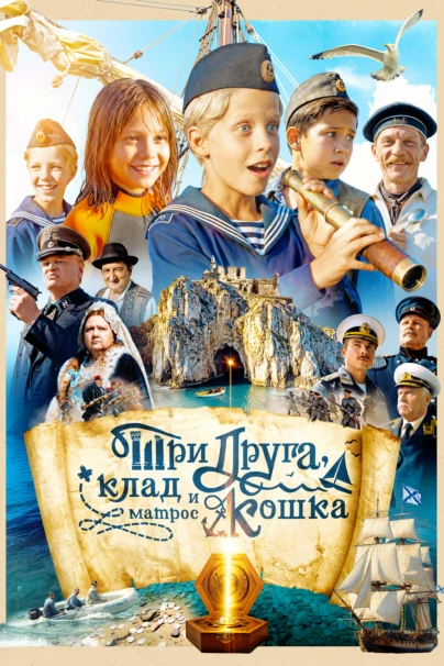 Три друга, клад и матрос Кошка