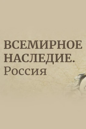 Всемирное наследие. Россия