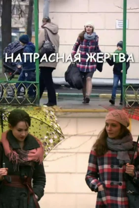 Напрасная жертва