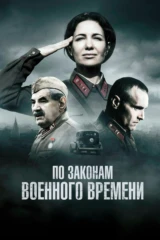 По законам военного времени. Сталинград