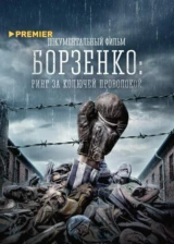 Борзенко: Ринг за колючей проволокой