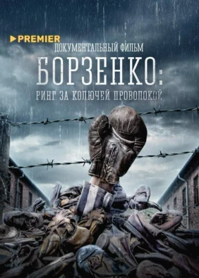 Борзенко: Ринг за колючей проволокой