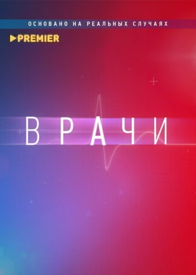 Врачи