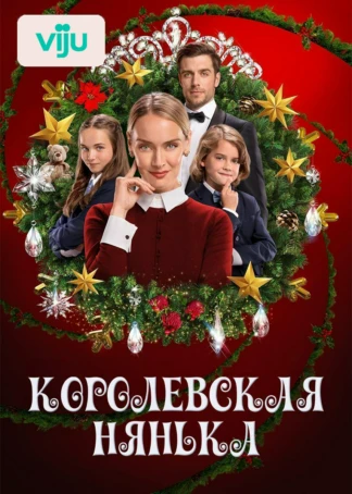 Королевская нянька