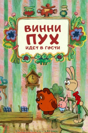Винни-Пух идёт в гости