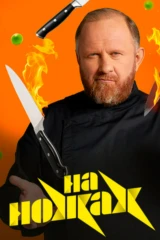 На ножах