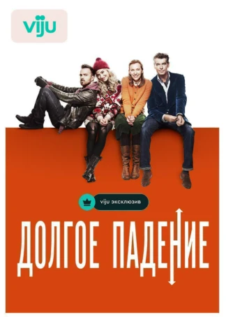 Долгое падение