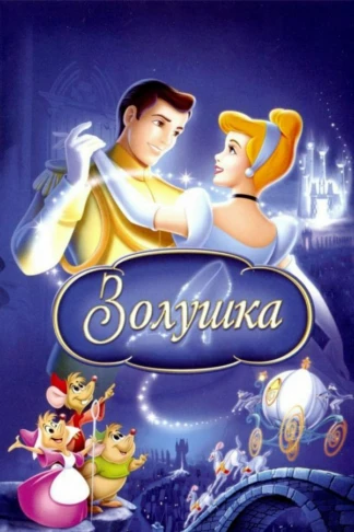 Золушка