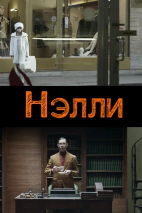 Нэлли