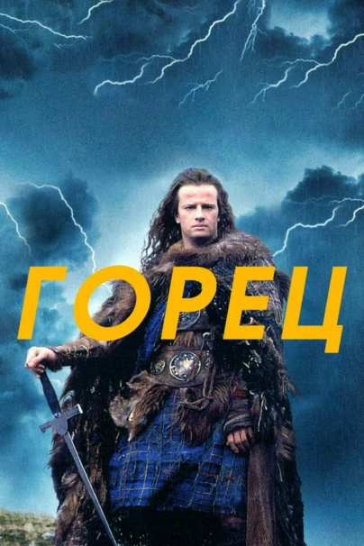 Горец