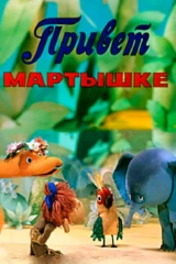 Привет Мартышке